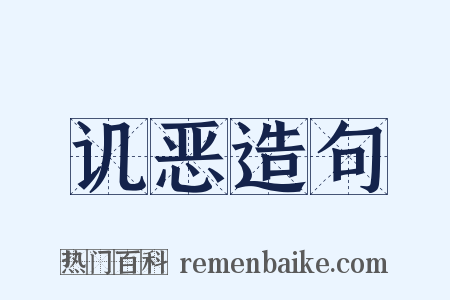 讥恶造句是什么意思的图片